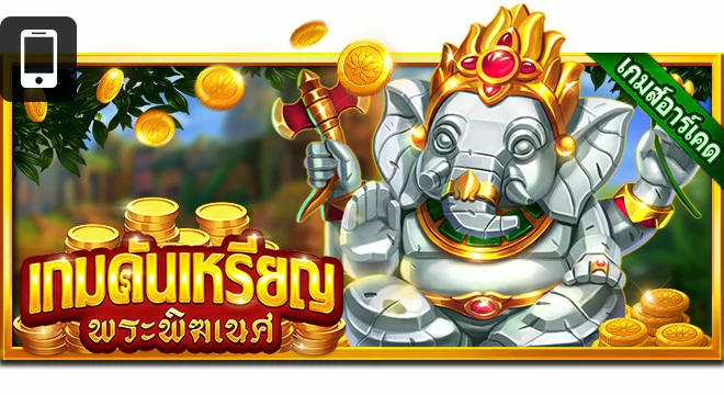 เกมสล็อต เกมดันเหรียญ・พระพิฆเนศ